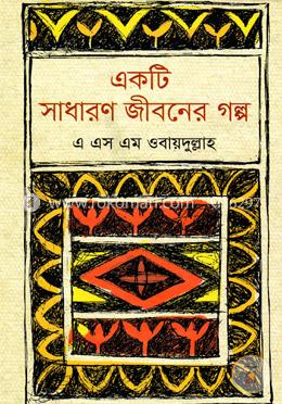 একটি সাধারণ জীবনের গল্প image