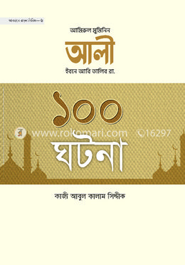 আমিরুল মুমিনিন আলি ইবনে আবি তালিব রা. এর ১০০ ঘটনা image