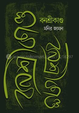 বনশ্রীকাণ্ড