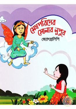 মেঘপরিদের সোনার নূপুর image