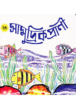 সামুদ্রিক প্রাণী