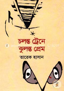 চলন্ত ট্রেনে ঝুলন্ত প্রেম