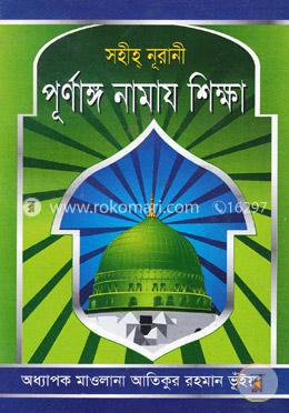 সহীহ্ নূরানী পূর্ণাঙ্গ নামায শিক্ষা