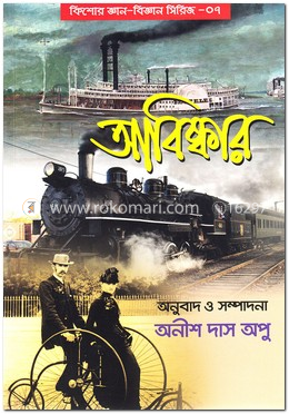 আবিষ্কার : কিশোর জ্ঞান-বিজ্ঞান সিরিজ-০৭