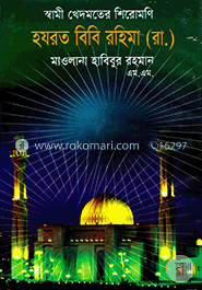 স্বামী খেদমতের শিরোমণি হযরত বিবি রহিমা (রা.) image