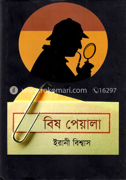 বিষ পেয়ালা image