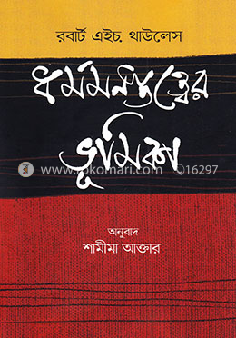 ধর্মমনস্তত্ত্বের ভূমিকা