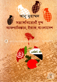 সন্ত্রাসবিরোধী যুদ্ধ আফগানিস্তান ইরাক বাংলাদেশ image