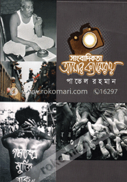 সাংবাদিকতা আমার ক্যামেরায় image