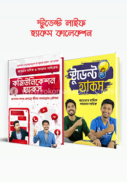স্টুডেন্ট লাইফ হ্যাকস কালেকশন