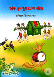 তাক ডুমাডুম ঢোল বাজে