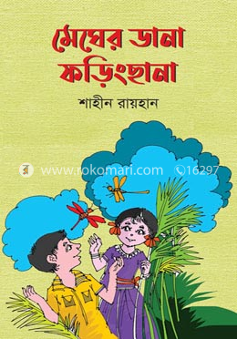মেঘের ডানা ফড়িংছানা