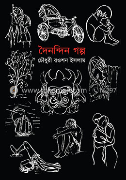 দৈনন্দিন গল্প