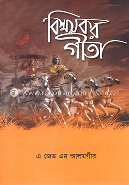 বিস্ময়কর গীতা (ব্যাখ্যা সহ) image