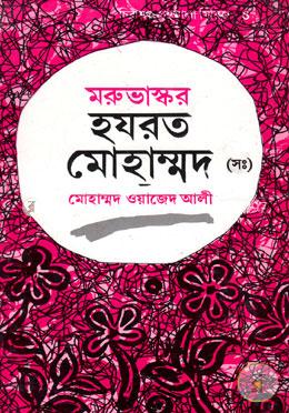 মরুভাস্কর হযরত মোহাম্মদ (সাঃ) image