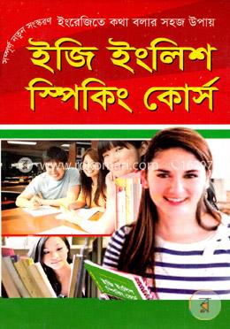 ৩০ দিনে ইজি ইংলিশ স্পিকিং কোর্স image