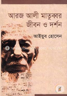 আরজ আলী মাতুব্বর জীবন ও দর্শন image