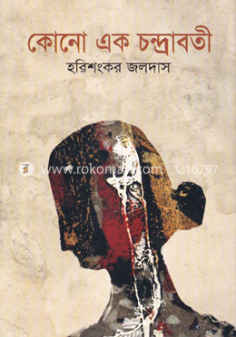 কোনো এক চন্দ্রাবতী