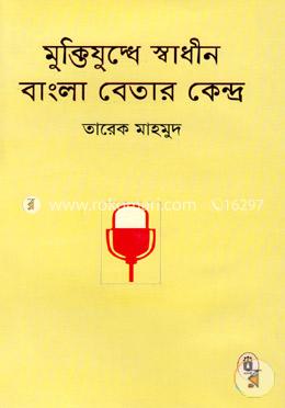 মুক্তিযুদ্ধে স্বাধীন বাংলা বেতার কেন্দ্র image