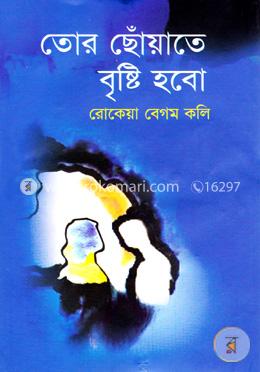 তোর ছোঁয়াতে বৃষ্টি হবো image