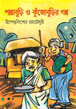 পান্তাবুড়ি ও কুঁজোবুড়ির গল্প