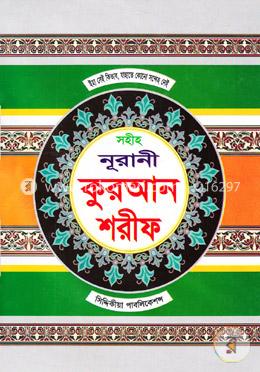 সহীহ নূরানী কুরআন শরীফ image