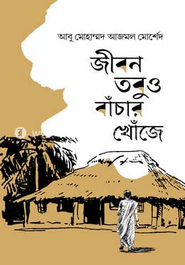 জীবন তবুও বাঁচার খোঁজে