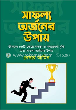 সাফল্য অর্জনের উপায়