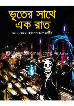 ভূতের সাথে এক রাত image