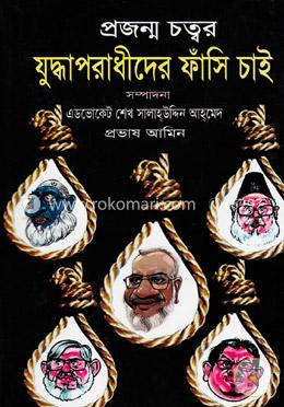প্রজন্ম চত্বর : যুদ্ধাপরাধীদের ফাঁসি চাই image