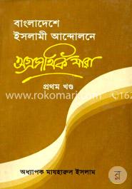 বাংলাদেশের ইসলামী আন্দোলনের অগ্রপথিক যারা 