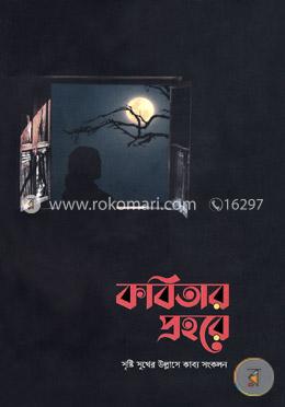 কবিতার প্রহরে image