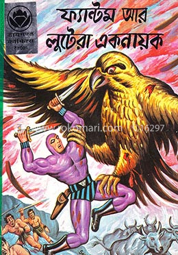 ফ্যান্টম আর লুটেরা একনায়ক image