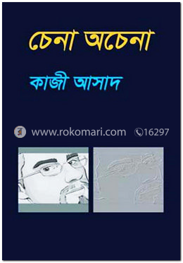 চেনা অচেনা