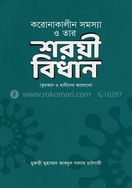 করোনাকালীন সমস্যা ও তার শরয়ী বিধান