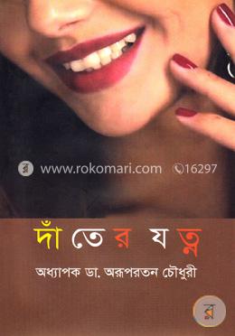 দাঁতের যত্ন image
