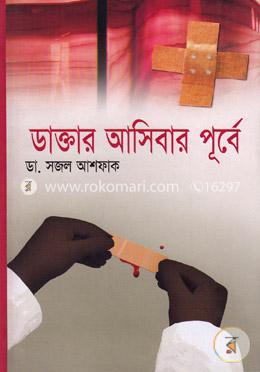 ডাক্তার আসিবার পূর্বে