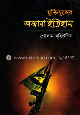 মুক্তিযুদ্ধের অজানা ইতিহাস image
