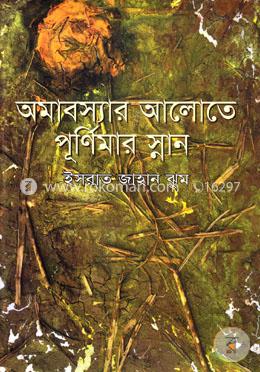 অমাবস্যার আলোতে পূর্ণিমার স্নান image