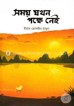সময় যখন পক্ষে নেই
