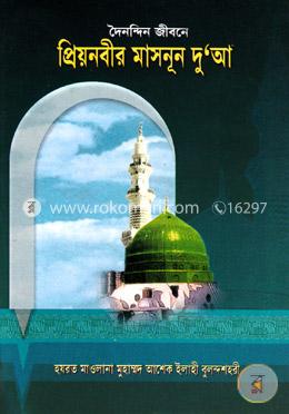 দৈনন্দিন জীবনে প্রিয়নবীর মাসনূন দু’আ