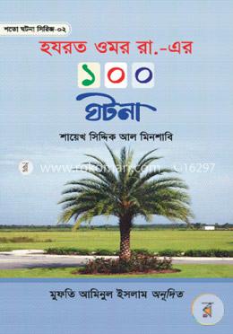 হযরত ওমর রা. এর ১০০ ঘটনা image