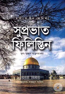 সুপ্রভাত ফিলিস্তিন image