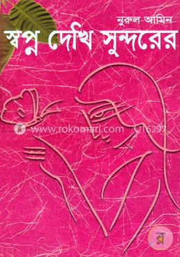 স্বপ্ন দেখি সুন্দরের 