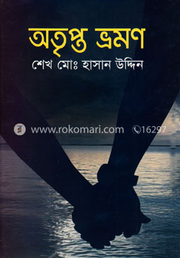 অতৃপ্ত ভ্রমণ