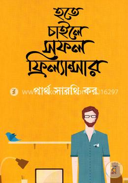 হতে চাইলে সফল ফ্রিল্যান্সার