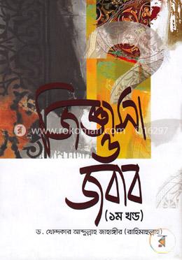 জিজ্ঞাসা ও জবাব - ১ম খণ্ড