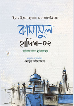 কাসাসুল হাদিস- ২