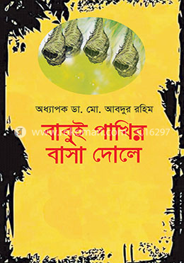 বাবুই পাখির বাসা দোলে