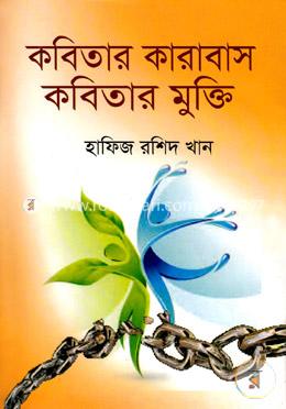 কবিতার কারাবাস কবিতার মুক্তি image